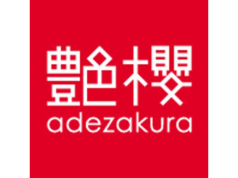 艶櫻-adezakura-
