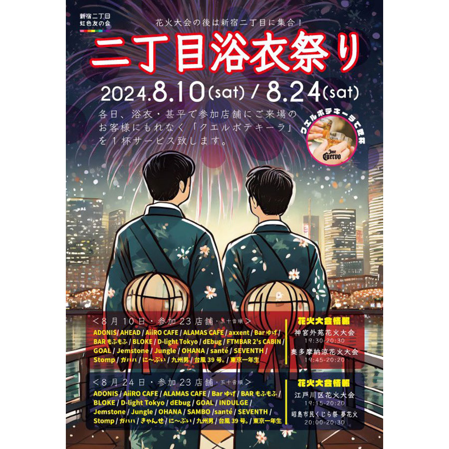 二丁目浴衣祭り　2024.8.10（Sat）/8.24（Sat）