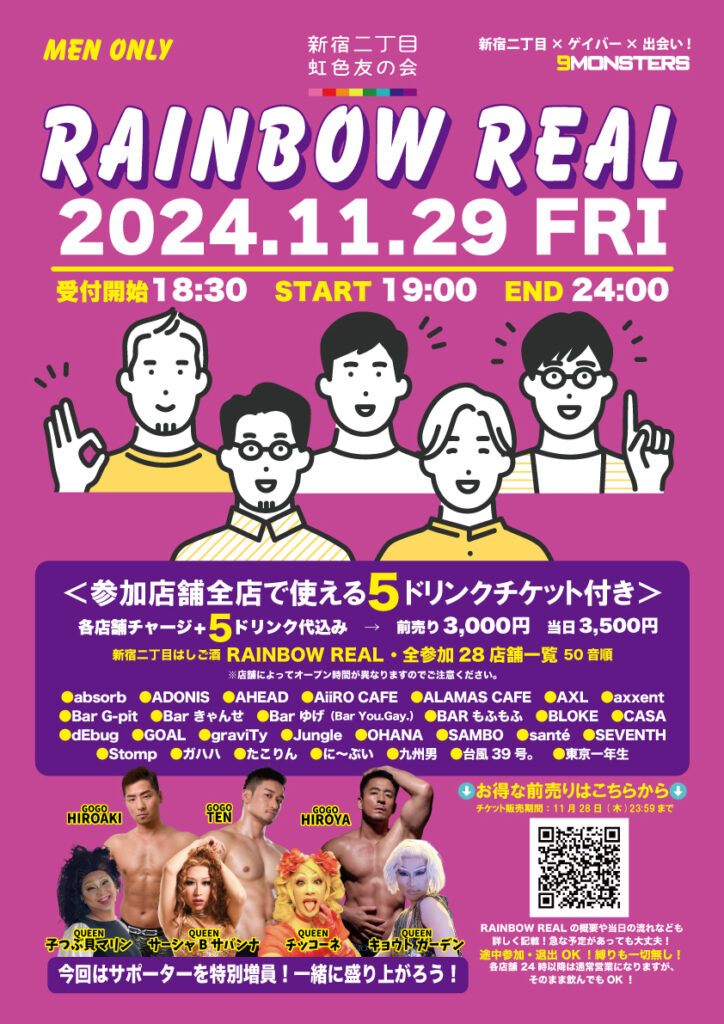 RAINBOW REAL〜新宿二丁目はしご酒〜